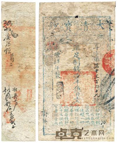 咸丰肆年（1854年）大清宝钞壹千伍百文 