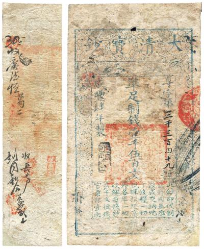 咸丰肆年（1854年）大清宝钞壹千伍百文