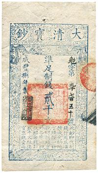 咸丰捌年（1858年）大清宝钞贰千文