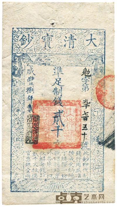 咸丰捌年（1858年）大清宝钞贰千文 