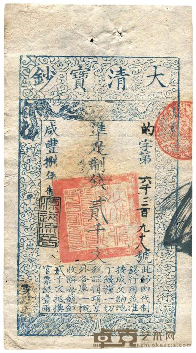 咸丰捌年（1858年）大清宝钞贰千文 