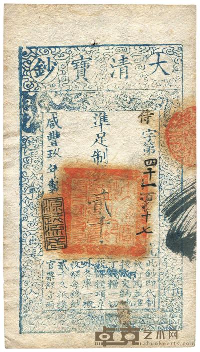 咸丰玖年（1859年）大清宝钞贰千文 