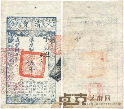 咸丰捌年（1858年）大清宝钞伍千文 