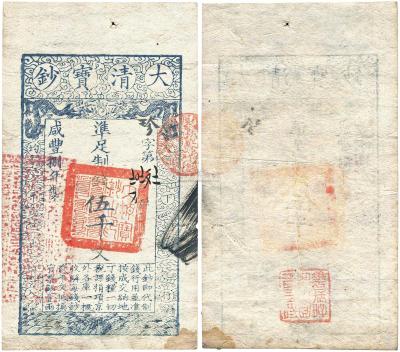 咸丰捌年（1858年）大清宝钞伍千文
