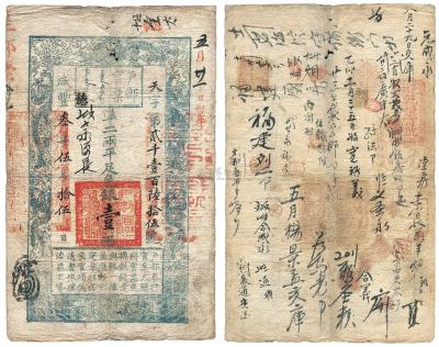 咸丰三年（1853年）户部官票手写体壹两