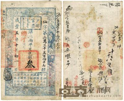 咸丰五年（1855年）户部官票三两 