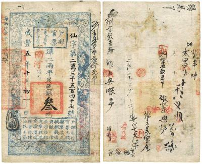 咸丰五年（1855年）户部官票三两