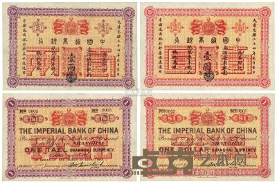大清光绪二十四年（1898年）中国通商银行上海通用银两壹两、上海通用银圆壹圆共2枚 