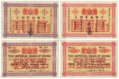 大清光绪二十四年（1898年）中国通商银行上海通用银两壹两、上海通用银圆壹圆共2枚