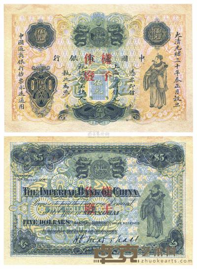 大清光绪三十年（1904年）中国通商银行财神图伍元样本券 