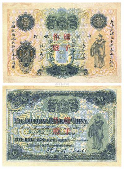 大清光绪三十年（1904年）中国通商银行财神图伍元样本券
