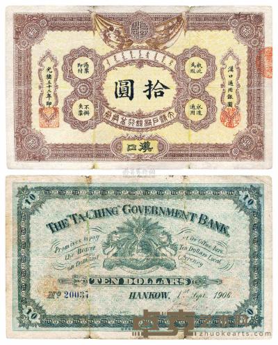 光绪三十二年（1906年）大清户部银行兑换券拾圆 