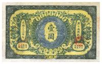 光绪三十三年（1907年）大清银行兑换券壹圆