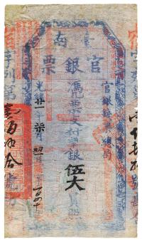 光绪廿一年（1895年）台南官银票伍大员
