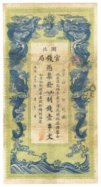 光绪三十四年（1908年）湖北官钱局九八制钱壹串文