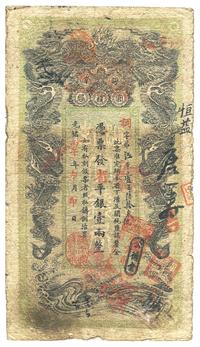 光绪丙午年（1906年）湖南官钱局省平银壹两