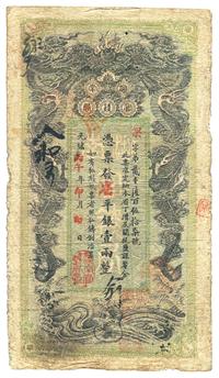 光绪丙午年（1906年）湖南官钱局省平银壹两