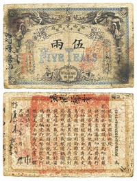 光绪丙午年（1906年）湖南官钱局省平足银伍两