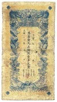 光绪卅四年（1908年）江西官银钱总号九五制钱壹串文