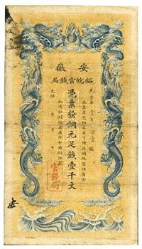 光绪三十二年（1906年）安徽裕皖官钱局壹千文