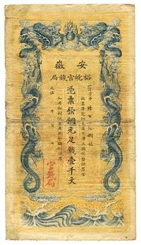 光绪三十二年（1906年）安徽裕皖官钱局壹千文