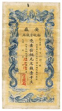 光绪三十二年（1906年）安徽裕皖官钱局壹千文