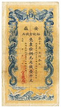 光绪三十二年（1906年）安徽裕皖官钱局壹千文