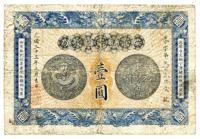 光绪三十三年（1907年）安徽裕皖官钱局壹圆