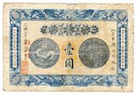 光绪三十三年（1907年）安徽裕皖官钱局壹圆