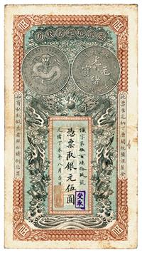 光绪丁未年（1907年）安徽裕皖官钱局伍圆