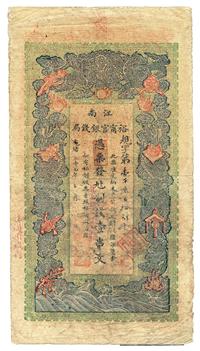 光绪二十九年（1903年）江南裕宁官银钱局制钱壹串文