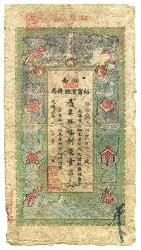 光绪二十九年（1903年）江南裕宁官银钱局制钱壹串文