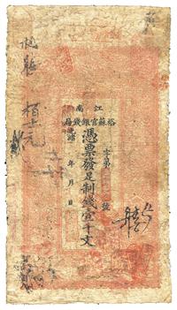 光绪二十九年（1903年）江南裕苏官银钱局制钱壹千文