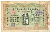 光绪三十四年（1908年）江苏裕苏官银钱局通用钞票鹰圆伍圆