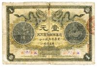 光绪三十年（1904年）广东官银钱局壹圆