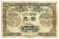 光绪三十一年（1905年）广东官银钱局壹圆