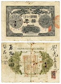 光绪三十三年（1907年）广东钱局拾圆