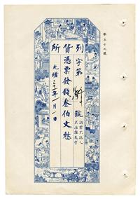 光绪三十一年（1905年）成都•列货所钱三百文