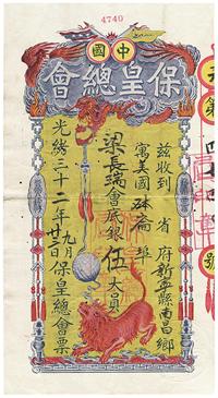 光绪三十二年（1906年）中国保皇总会会底银伍大员