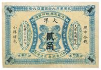 光绪三十四年（1908年）江苏聚兴甡印钱局大洋贰角