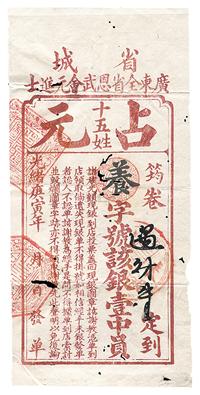 光绪庚寅年（1890年）广东全省恩武会元进士（省城）占元银壹中员