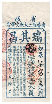 光绪庚寅年（1890年）南番顺三大县文黉宫（省城）瑞其昌银壹大员