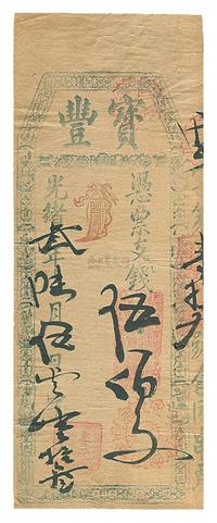 光绪三年（1877年）宝丰伍佰文