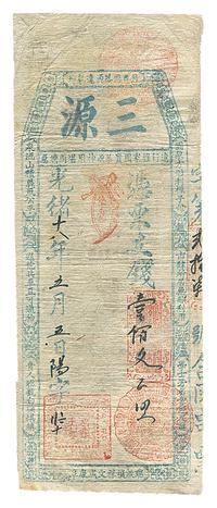 光绪十八年（1892年）三源壹佰文