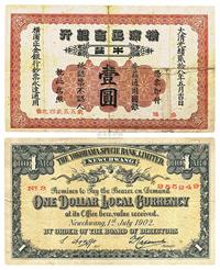 光绪贰拾八年（1902年）横滨正金银行壹圆