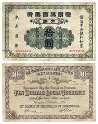 1915年横滨正金银行拾圆