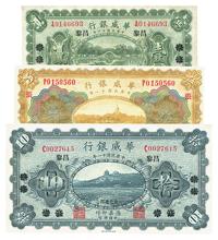 民国十一年（1922年）华威银行昌黎壹圆、天津伍圆、昌黎拾圆共3枚