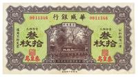 民国十五年（1926年）华威银行三拾枚