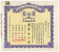 民国二十六年（1937年）中国通商银行股份有限公司股票