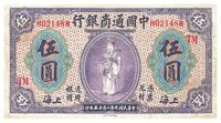 民国九年（1920年）中国通商银行紫色伍圆